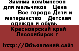 Зимний комбинезон  для мальчиков › Цена ­ 2 500 - Все города Дети и материнство » Детская одежда и обувь   . Красноярский край,Лесосибирск г.